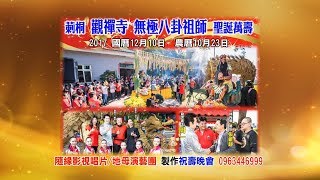 地母演藝團/周一--雲林莿桐 觀禪寺 無極八卦祖師 聖誕千秋2017.12.10