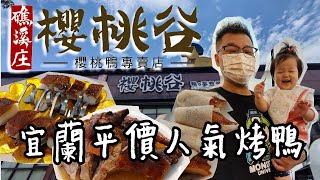 【左右吃播中#32】礁溪庄櫻桃谷｜平易近人櫻桃鴨五吃｜適合家庭聚餐的好地方