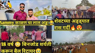 Vlog-6 शेवटचा अड्डा गाजवला🔥sammy Kalan चा लाल अड्डा😂​⁠#sharyat#marathivlog#bailgadasharyat