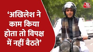 Joy E-Bike Reporter में Pankaj Singh ने कहा - Akhilesh Yadav ने काम किया होता तो विपक्ष में न बैठते
