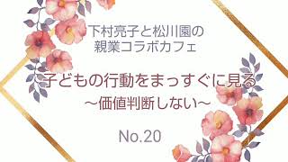 【子育て】子どもの行動をまっすぐに見る～価値判断しない～【親業訓練】