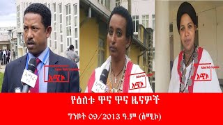 የሰባት ቤት አገው የፈረሰኞች በዓል በዩኔስኮ በማይዳሰሱ ቅርሶች እንዲመዘገብ እየተሠራ መሆኑን የፌዴራል ቅርስና ጥበቃ ባልስልጣን መግለጹ እና ሌሎች ዜናዎች..