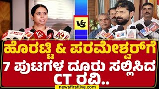 Belagavi Incident : ಅತ್ತ ಲಕ್ಷ್ಮಿ ಹೆಬ್ಬಾಳ್ಕರ್ ಸವಾಲ್.. ಇತ್ತ ಸಿಟಿ ರವಿ ದೂರು| ಕಾಂಗ್ರೆಸ್ | @newsfirstkannada