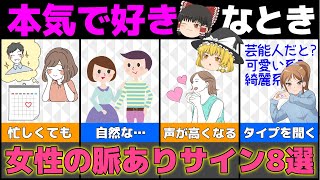 【ゆっくり解説】女性が信頼している本命男性だけに見せる脈ありサイン8選