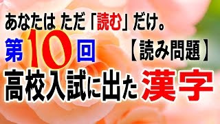 【第１０回】高校入試に出た漢字「読み問題」：How to read Kanji