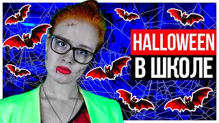 ХЭЛЛОУИН В ШКОЛЕ! HALLOWEEN В БОГАТОЙ И БЕДНОЙ ШКОЛЕ! ХЕЛЛОУИН - НАСТЯ РЫЖИК DressLlily