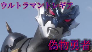 【MAD】ウルトラマントレギア  偽物勇者