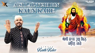 Aisi Lal Tujh Bin Kaun Kare | Kanth Kaler | New Punjabi Devotional Song | Guru Ravidass Maharaj ji