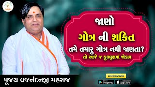 પૂજ્ય બ્રજનંદન જી મહારાજ દ્વારા સાચા ગોત્ર જાણવાનું મહત્વ જાણો . Kulvriksh