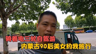 骑着电三轮旅行，内蒙古90后美女约我一起旅行，小伙太开心了  【小哥在旅途】