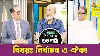 নির্বাচন ও ঐক্য | শুভ রাত্রি | Kiron | Rana | Samraat | Shuvo Ratri | ATN Bangla Talkshow