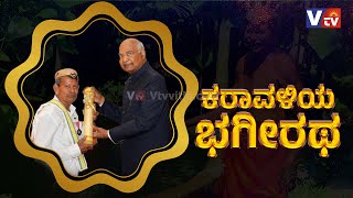 ಪದ್ಮಶ್ರೀ ಪುರಸ್ಕೃತ ಜಲಸಾಧಕ ಅಮೈ ಮಹಾಲಿಂಗ ನಾಯ್ಕರವರ ಜೊತೆ  ಸಂದರ್ಶನ#vtvvitla#padmashri#modi#watersave