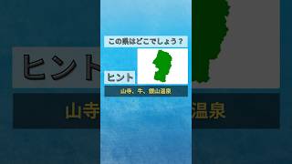 【日本地図クイズ】この県はどこでしょう？🤔都道府県の形を覚えよう！#shorts