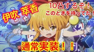 【東方キャノンボール  #42】伊吹萃香 通常実装！！10凸するぞ！！【ゆっくり実況】