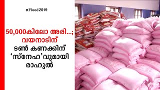 അമ്പതിനായിരം കിലോ അരി...; വയനാടിന് ടണ്‍ കണക്കിന് ‘സ്നേഹ’വുമായി രാഹുല്‍