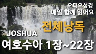 [매일성경읽기] 구약 오디오성경-여호수아 1장~22장 성경낭독 여호수아전체낭독