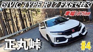 #4 【FK8】CIVIC TYPE Rで正丸峠へ：ここは教習所か。