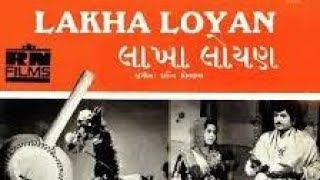 લાખા લોયણ ગુજરતી ફિલ્મ ll Lakha Loyan gujarati movie ll Arvind Trivedi