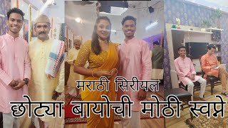 Chotya bayochi mothi swapn | Maja pahila motya padyavar shoot | #chotyabayochimothiswapn