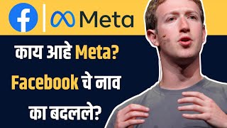 Facebook चे नाव का बदलले | Why did Facebook change its name? | FACEBOOK | Tech Goshti