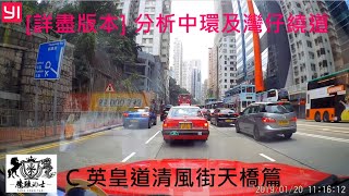 [詳盡版本] 分析中環及灣仔繞道 - C 英皇道清風街天橋篇