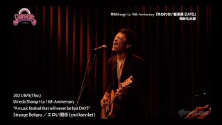 2021年8月5日 梅田Shangri-La 16th Anniversary「失われない音楽祭 DAY5」