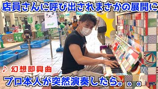 ショッピングモールでプロ本人が突然演奏したら店員さんから呼び出されまさかの展開に（ショパン/幻想即興曲）