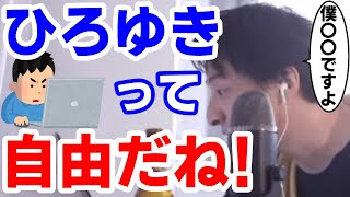 ひろゆきが自由で羨ましい。自由とは？西村博之 ひろゆきんぐ ひろゆき切り抜き