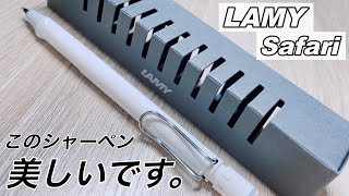 ラミーのシャーペンが美しすぎた…【LAMY Safari】