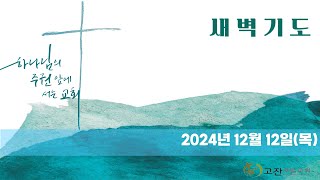 [ 고잔제일교회 24. 12. 12 목 ] 새벽기도 - 느헤미야 9:32-37