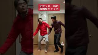 「元サッカー部の居酒屋キャッチ」