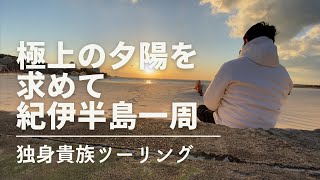 【ソロツーリング】極上の夕陽を求めて〜紀伊半島一周〜シャドウ400