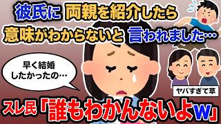 【2ch報告者キチ】「彼氏に両親を紹介したら意味がわからないと言われました…」→スレ民「誰もわかんないよｗ」【ゆっくり解説】