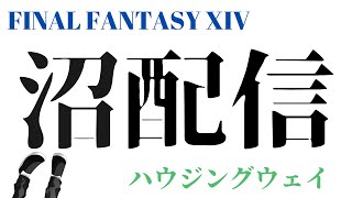 #ハウジング[FF14]新家具でアパルトメントハウジング！！！作戦会議するんだど！！！