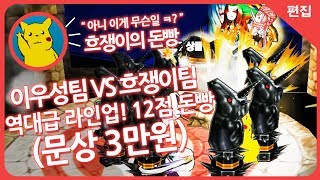 [편집][겟앰프드] 흐쟁이 Vs 이우성 4대4 멸망전 전설의맴버들 총집합 7월29일 토요일