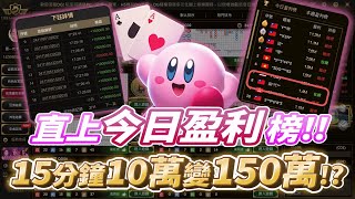 【百家樂實測】10分鐘15萬變150萬?區塊鏈到底能不能打?#百家樂#新手百家樂#百家樂技巧