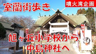 室蘭街歩き 旭ヶ丘小学校(旧中島小学校)から中島神社へ年頭挨拶