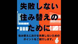 住み替えで後悔したと感じる事例を知って後悔しない住み替えをしよう！