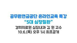 [온라인교육 건강관리 특강] 5대 심장 질환│경희의료원 심장내과 김 원 교수│공무원연금공단