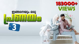 ഇങ്ങനെയും ഒരു പ്രണയം PART 3  SHAHUL MALAYIL LATEST VIDEO 2020 SHAREEJ POONOOR