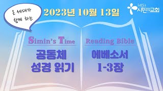 ST 공동체 성경읽기 | 10월 13일 | 에베소서 1-3장