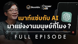 เมาท์แซ่บกับ AI จะแย่งงานเรากี่โมง ? | Career Lab EP. 6