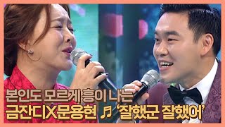 ＂나 지금 어깨 흔들고 있니..?＂ 본인도 모르게 흥이 나는 금잔디X문용현 ♬잘했군 잘했어 MBN 210108 방송