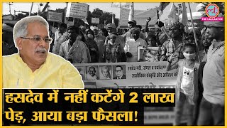 किसके कहने पर Bhupesh Baghel सरकार ने Hasdeo Mining Project खटाक से रोक दिया?