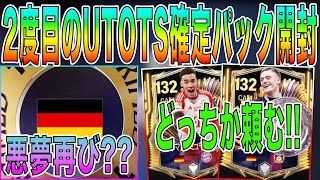 【FCモバイル】UTOTS確定パックで悪夢再び!?ドイツ演出は絶望かそれとも希望か...【TOTS24】【EURO2024】 【FC MOBILE】【FIFAモバイル】