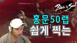 [블소레볼루션]  홍문50랩 쉽게 찍는 \