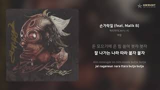 제리케이(Jerry. K) - 손가락질 (feat. Malik B) | 가사 (Lyrics)