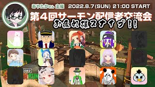 【サーモンラン】第4回サーモン配信者交流会お疲れ様スナイプ【スプラトゥーン2】