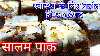 हलवाई जैसा सालम पाक बनाने की परफेक्ट रेसिपी|salam pak recipe in hindi|salam pak recipe|winter recipe