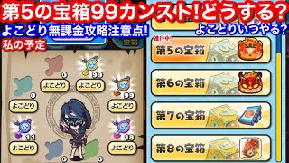 99 カンスト！どうする？よこどり イベント 無課金攻略！やり方 その5 お宝 第5の宝箱 5個目落ちた？何個目まで？いつまで？ 効率周回【妖怪ウォッチぷにぷに】第6 第7 ドロップ よこどりチケット